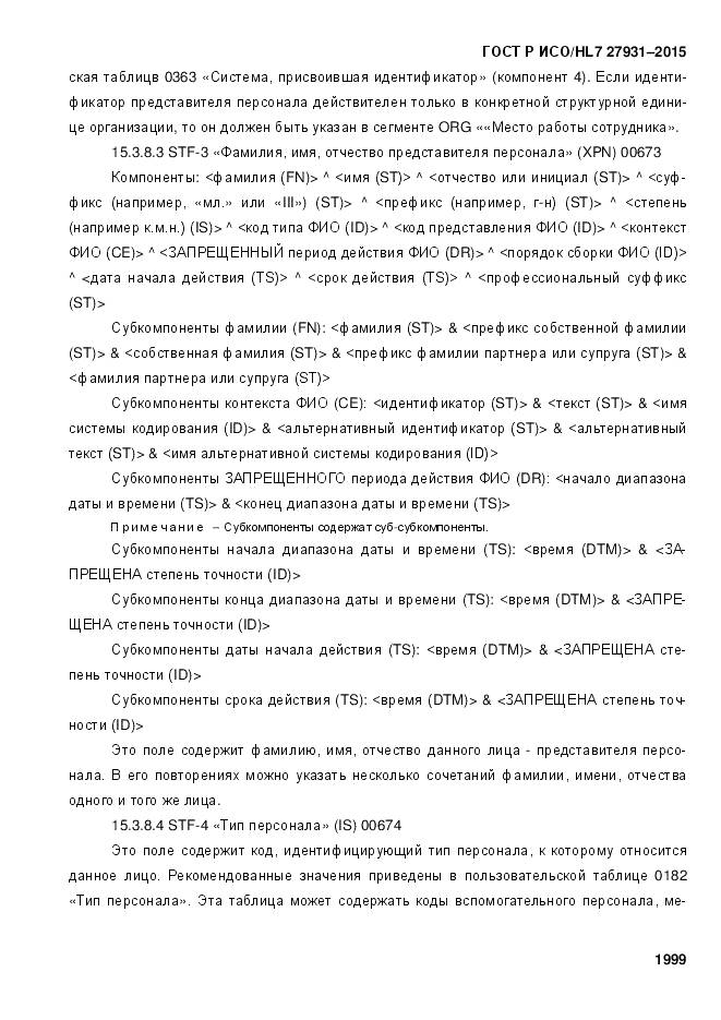 ГОСТ Р ИСО/HL 7 27931-2015, страница 2006